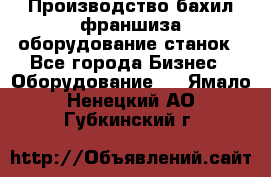 Производство бахил франшиза оборудование станок - Все города Бизнес » Оборудование   . Ямало-Ненецкий АО,Губкинский г.